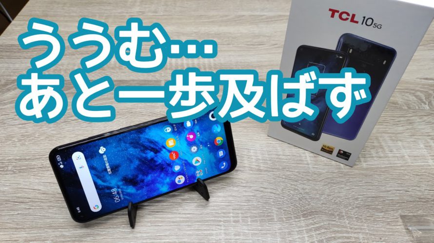 TCL10 5G 開封&実機レビュー|楽天スーパーDEALで50%ポイント還元中♪