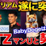 【イーサリアム急騰】XTZはマンUとの契約。Babydogeは〇〇と契約で注目度急上昇！BTC ETH IOST XTZ ATOM MANA
