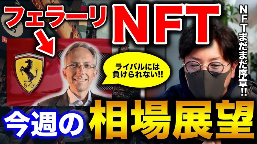 【ビットコイン、IOSTはさらに上昇へ】フェラーリ、ランボに続きNFT!XRPクジラが動き出す!週明け相場展望 BTC ETH IOST MANA XRP QTUM