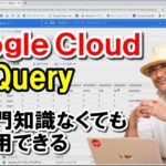 クラウドサービスの『Google Cloud』を紹介！BigQuery のデモも披露
