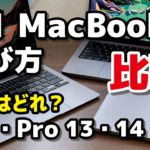 M1 MacBook、どのモデルを選ぶ？AirとPro 13インチ、Pro 14 / 16インチで違いを比較！動作速度・性能・電池持ちなど。M2モデルは待った方がいいのか？