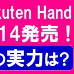 楽天モバイルから楽天ハンド５Ｇ発売！一部キャンペーンは対象外。スペックは・・・。