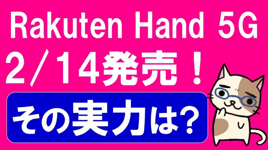 楽天モバイルから楽天ハンド5G発売!一部キャンペーンは対象外。スペックは・・・。