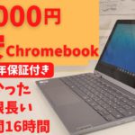 アウトレット 22,000円 激安 Chromebook【開封】スペックは低いが、タブレット型に変形可能 更新期限も2028年まで 16時間使用可能 1年保証あり  IdeaPad Flex 360
