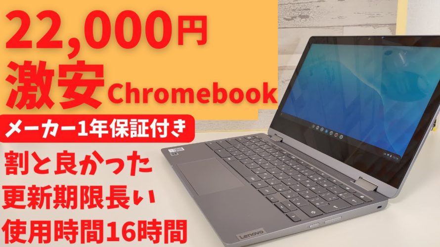 アウトレット 22,000円 激安 Chromebook【開封】スペックは低いが、タブレット型に変形可能 更新期限も2028年まで 16時間使用可能 1年保証あり IdeaPad Flex 360