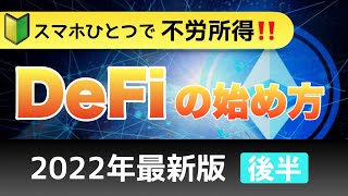 【初心者向け】スマホひとつで不労所得!DeFiの始め方【後半】2022年最新版