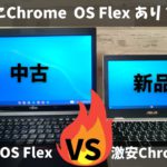 Chrome OS Flex with 中古PC VS 激安本家Chromebook 15,800円 中古PCを購入してChrome OS Flex使うのはあり？なし？