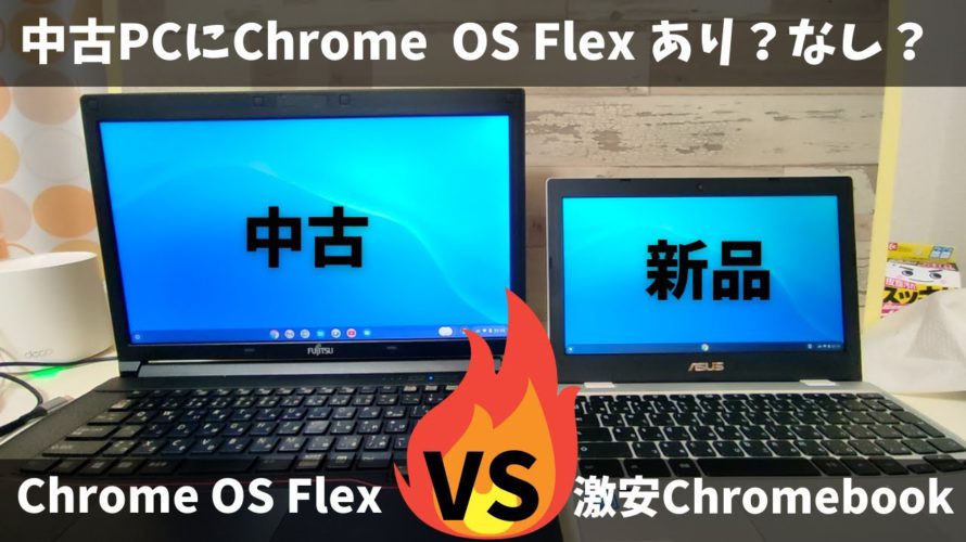 Chrome OS Flex with 中古PC VS 激安本家Chromebook 15,800円 中古PCを購入してChrome OS Flex使うのはあり?なし?