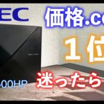 NECの最高傑作　おすすめWi-Fi６ルーター！WX３６００HP