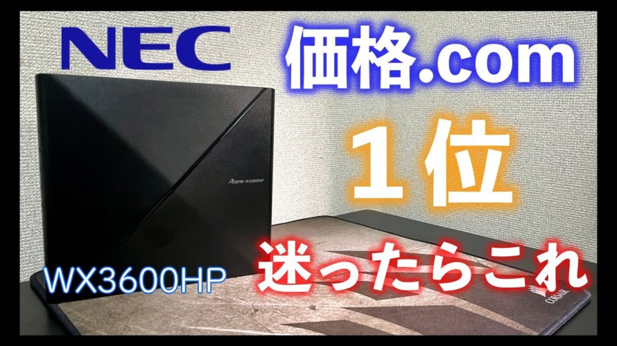 NECの最高傑作 おすすめWi-Fi6ルーター!WX3600HP