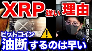 【ビットコイン底打ちはまだ?】著名トレーダーが警鐘。XRP強い上昇の理由と戦略。 BTC ETH XRP IOST ENJ SHIB