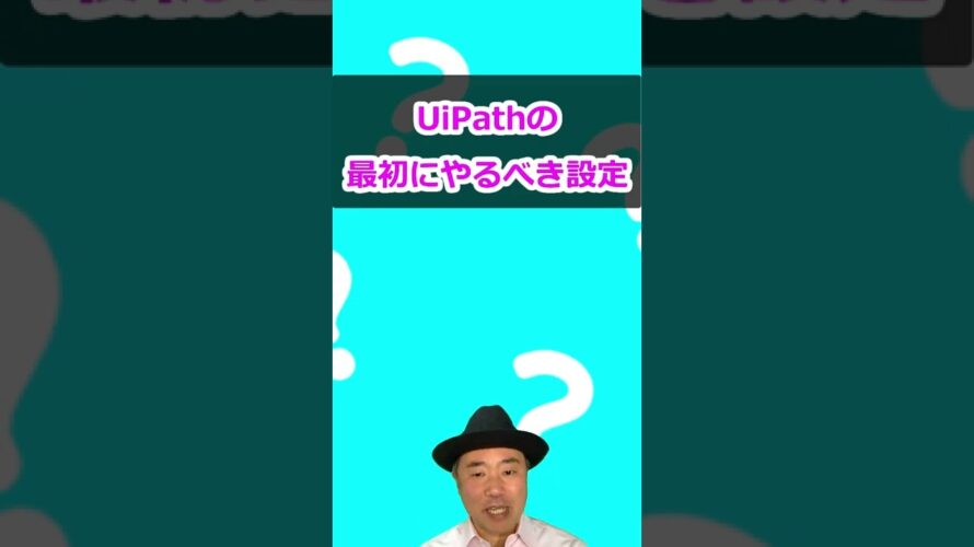 【RPA】仕事が楽になるUiPathの設定2 #shorts
