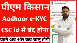 Pm Kisan ekyc csc से बंद अब क्या करे| अब और कैसे होगा|| Pm Aadhar ekyc Online जाने जल्दी 2022