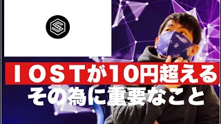 【IOST】仮想通貨の上昇は継続する⁉️高性能IOSTが大きく化ける!今後の展開と戦略#仮想通貨#BTC#iost