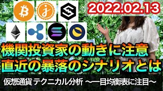仮想通貨 テクニカル分析【2/13 今後の予想(BTC、JMY、IOST、ETH、XRP、SOL、LUNA)】