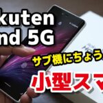 Rakuten Hand 5G、サブ機に良い小型スマホ！SDM 480でも大丈夫？サイズ・動作速度・電池の持ち・カメラの画質などレビュー