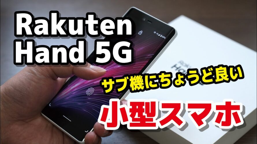 Rakuten Hand 5G、サブ機に良い小型スマホ!SDM 480でも大丈夫?サイズ・動作速度・電池の持ち・カメラの画質などレビュー