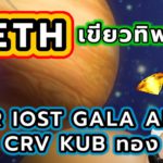 ETH เขียวทิพย์ไหม near iost gala alpha wan crv kub ทอง jfin วิเคราะห์แนวโน้มประจำวัน