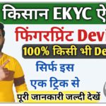 Pm kisan ekyc with fingerprint device किसी भी device से ऐसे करे ekyc |Pm kisan ekyc with Aratek A600