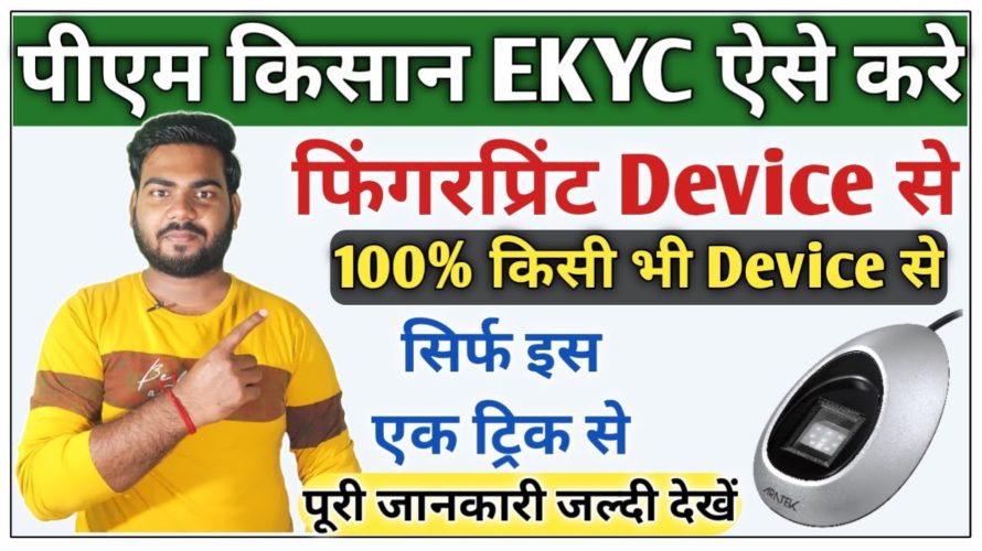 Pm kisan ekyc with fingerprint device किसी भी device से ऐसे करे ekyc |Pm kisan ekyc with Aratek A600