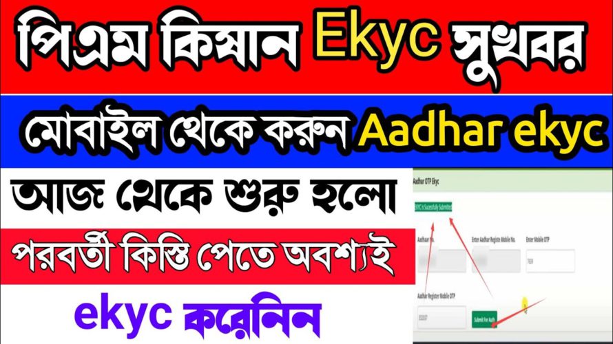 Pm Kisan Ekyc Problem Solve||মোবাইল দিয়ে আধার ekyc করুন|| pm kisan aadhar OTP problem solve।