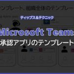 【Microsoft Teams】承認アプリのテンプレートについて