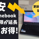 激安Chromebookの更新期限が延長されてさらにお得に!! Chromebookの更新期限って延長されるの!! 22,000円のメーカー保証付き激安Chromebookもご紹介!!