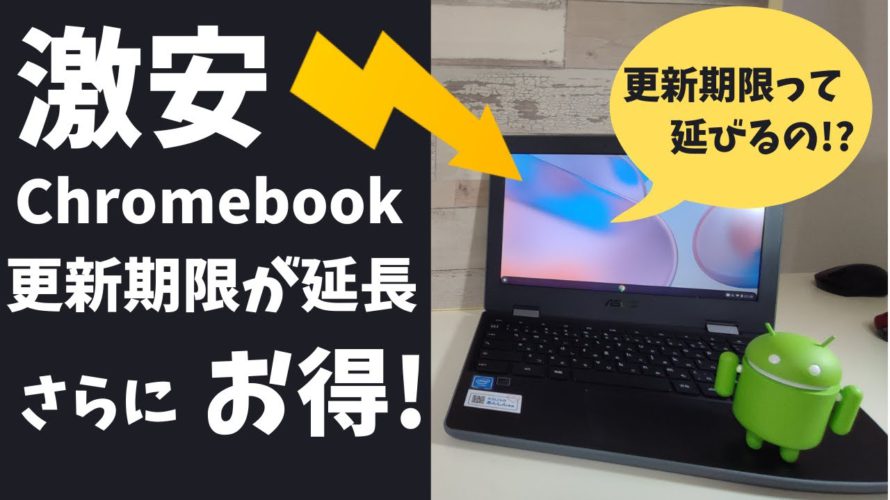激安Chromebookの更新期限が延長されてさらにお得に!! Chromebookの更新期限って延長されるの!! 22,000円のメーカー保証付き激安Chromebookもご紹介!!