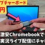 激安Chromebookと599円のキャプチャーボードだけでゲーム実況 ライブ配信やってみました  Linuxなし AndroidアプリなしのChrome縛り 無理すんな  素直にWindows買えよ