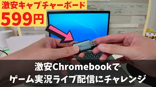 激安Chromebookと599円のキャプチャーボードだけでゲーム実況 ライブ配信やってみました Linuxなし AndroidアプリなしのChrome縛り 無理すんな 素直にWindows買えよ