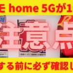 docomo(ドコモ) home 5G契約時の注意点！ヨドバシカメラで一括10円で買い切り可能！ドコモユーザーなら毎月1100円割引！5G回線が自宅で使えるのは本当？実際の契約内容を徹底解説！