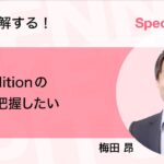 シングルサインオン（SSO）とアクセス制御の概要を把握する