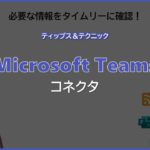 【Microsoft Teams】コネクタ