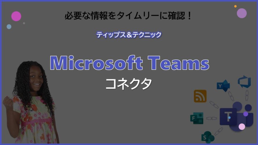 【Microsoft Teams】コネクタ