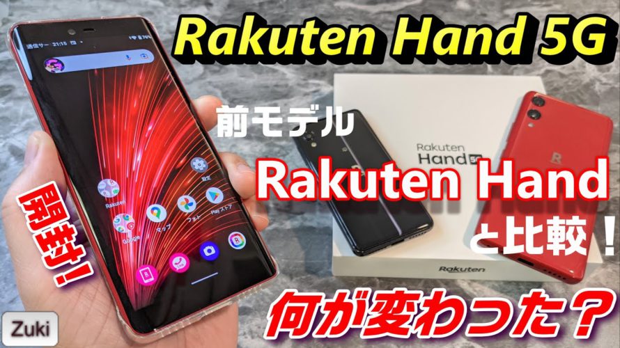 【開封】Rakuten Hand 5G 〜 おサイフ対応で 価格もサイズも丁度イイ 前モデルRakuten Handから何が変わった??5G対応だけじゃない!eSIMデュアルというドHENTAI仕様!