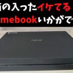 ASUS Chromebook CX9【開封】化粧箱に入った高級chromebookはいかがですか？ 第11世代Core i5搭載 所有欲を満たされるイケてるchromebook MIL規格にも準拠