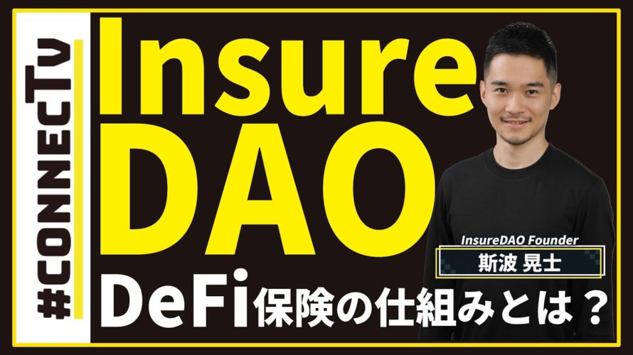 【日本発】DeFi保険「InsureDAO」の創設者に突撃!保険業界をどの様に変えていくのか!? #仮想通貨 #ブロックチェーン #defi