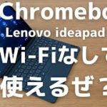 【Chromebook】Wi-Fiがなくてもちょっとは使えるんだぜ