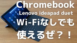 【Chromebook】Wi-Fiがなくてもちょっとは使えるんだぜ