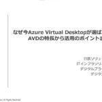 【仮想デスクトップ】なぜ今Azure Virtual Desktopが選ばれるのか。AVDの特長から活用のポイントまで徹底解説！
