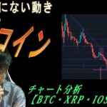 GMwagmi今までにないフェーズに突入【BTC・XRP・IOST・GM】