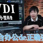 混合办公上热搜，什么IT方案跟它更配呢？——VDI虚拟桌面科普