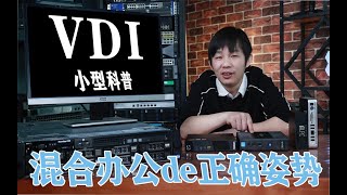 混合办公上热搜,什么IT方案跟它更配呢?——VDI虚拟桌面科普