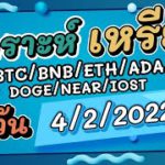 วิเคราะห์เหรียญ BTC/BNB/ETH/ADA/DOGE/NEAR/IOST/อื่นๆ ประจำวันที่ 04/02/2021