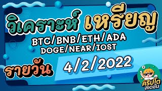 วิเคราะห์เหรียญ BTC/BNB/ETH/ADA/DOGE/NEAR/IOST/อื่นๆ ประจำวันที่ 04/02/2021