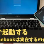 6秒で起動するchromebookは実在するのか？あのCMは、ガチ？フェイク？さすがに盛ってない？  実際に検証してみました さあ、みんなでスイッチしよう chromebookに!