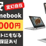 激安Chromebook  22,000円 変幻自在 タブレットにもなる11インチモデル  メーカー１年保証あり 更新期限も長めでお買い得です Chromebook入門機にいかがですか？