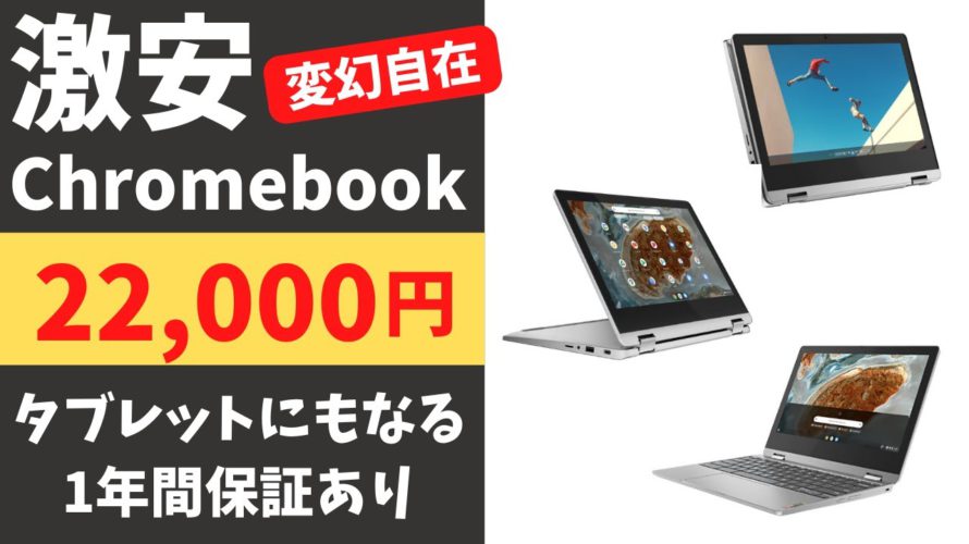 激安Chromebook 22,000円 変幻自在 タブレットにもなる11インチモデル メーカー1年保証あり 更新期限も長めでお買い得です Chromebook入門機にいかがですか?