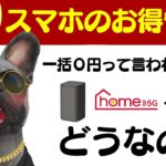 ドコモhome 5Gってなんだ？【2/16版】