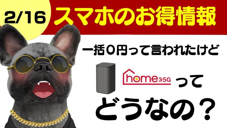 ドコモhome 5Gってなんだ?【2/16版】